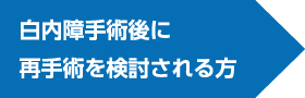 白内障手術後に再手術を検討される方