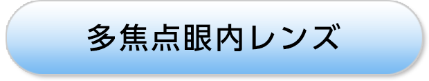 多焦点眼内レンズ