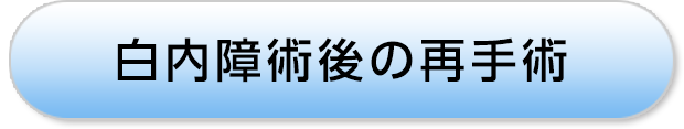 白内障術後の再手術