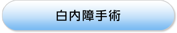 白内障手術