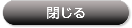 閉じる