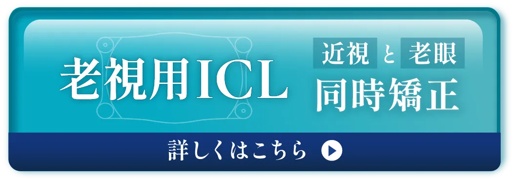 老視用ICL 近視と老視の同時矯正