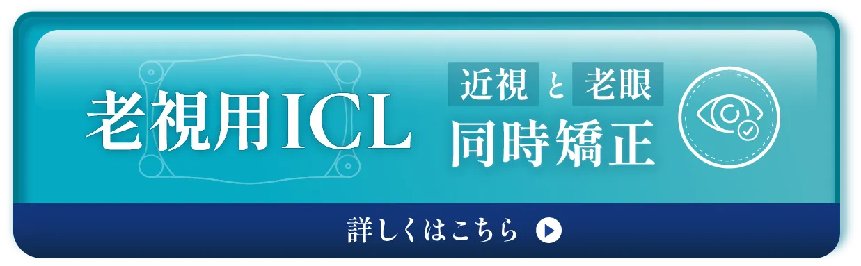 老視用ICL 近視と老視の同時矯正