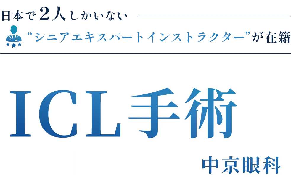 トップクラスの医師が実現する次世代の視力矯正。ICL手術なら中京眼科