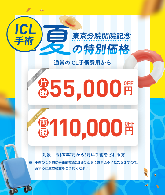 ICL手術夏の特別価格_PC