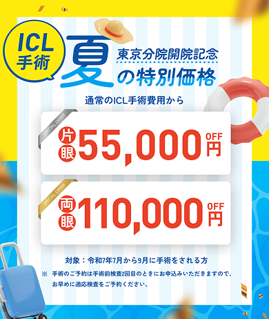 ICL手術夏の特別価格_PC