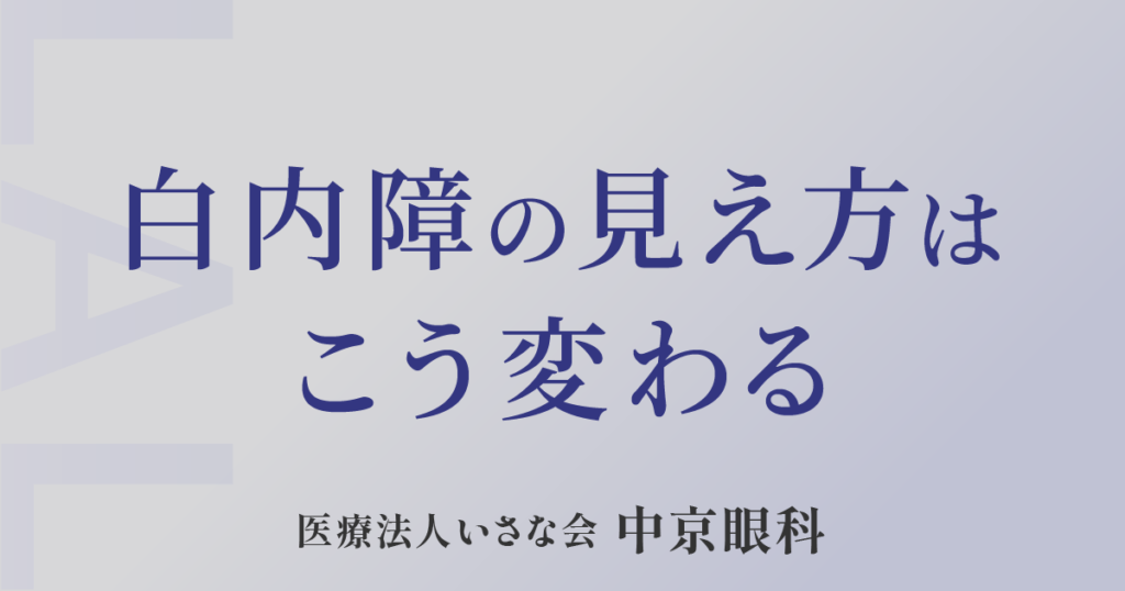 糖尿病と白内障