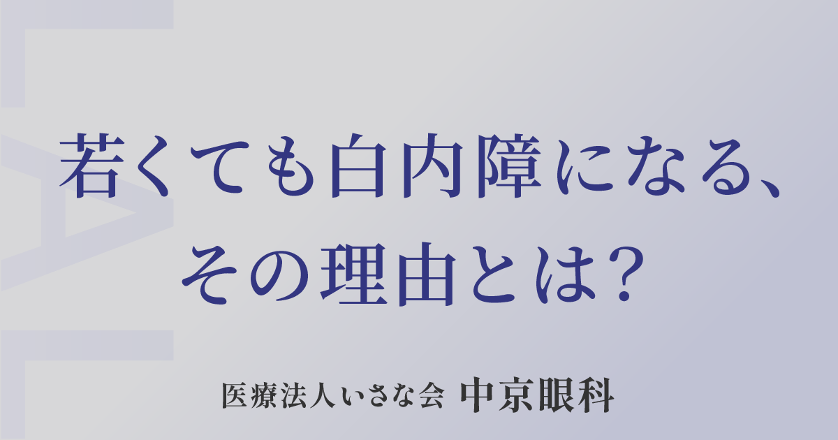 若くても白内障になる、その理由とは？ - ライトアジャスタブルレンズ