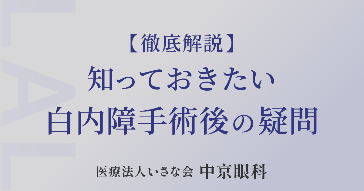 白内障について知っておくべきことすべて！