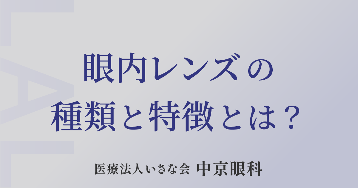 眼内レンズの種類と特徴とは？ - ライトアジャスタブルレンズ LAL