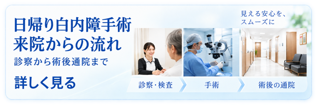 白内障手術の流れについて