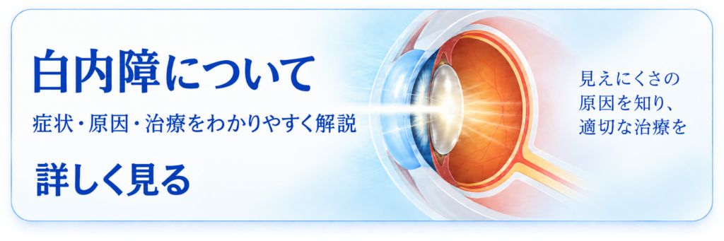 白内障手術なら「中京眼科」
