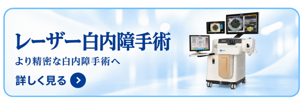 レーザー白内障手について