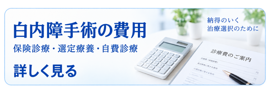 白内障手術の費用について