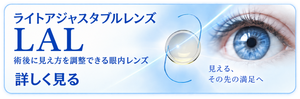 白内障眼内レンズ”LAL”手術なら
「中京眼科」