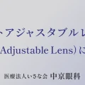 ライトアジャスタブルレンズ（Light Adjustable Lens）について
