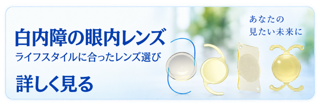 白内障の眼内レンズについて